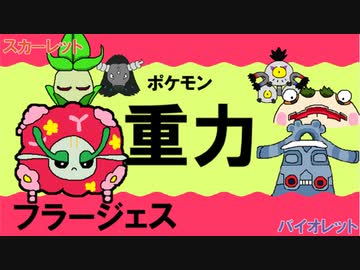 【重力パ】フラージェス-part.21-【ポケモンSVゆっくり対戦実況】