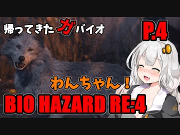【バイオハザードRE:4】帰ってきたガバイオハザード P.4【ホラーゲーム】 VOICEROID実況