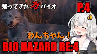 【バイオハザードRE:4】帰ってきたガバイオハザード P.4【ホラーゲーム】 VOICEROID実況