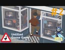渾身のギャグやりまーｓ、あ…#2【Untitled Goose Game 〜いたずらガチョウがやって来た！〜】