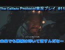【グロ注意！】日本語対応なのに日本で発売出来なかったゲームの実況【The Callisto Protocol実況プレイパート11】