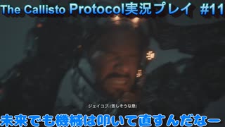 【グロ注意！】日本語対応なのに日本で発売出来なかったゲームの実況【The Callisto Protocol実況プレイパート11】