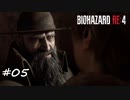 【プレイ動画】BIOHAZARD RE:4【part5】