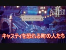 キャスティを恐れる町の人たち　オクトパストラベラー2実況プレイPart15