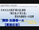 【質疑応答】第13回 国際歴史論戦研究所(iRICH)セミナー 日本文化の源流「縄文道」講演「縄文道」と「武士道」歴史的連続性への道標 2023/3/12 文京区民センター