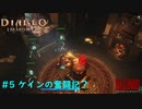 「Diablo Immortal」 PC版雑談プレイ#5【ケイン奮闘する回】