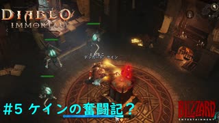 「Diablo Immortal」 PC版雑談プレイ#5【ケイン奮闘する回】