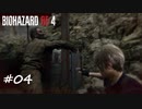 【プレイ動画】BIOHAZARD RE4【part4】