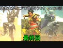 【三国志大戦6】駄君主がケニアで遊ぶそうです2100(最終回)