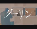 ダーリン⧸須田景凪　COVER・橘すい　darling⧸sudakeina cover.tachibanasui