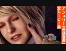 【バイオRE4】アシュリー(英語音声) 全ムービー集 Part1