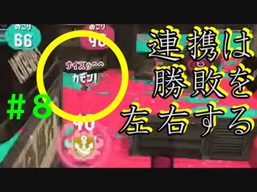 【実況】バンカラでイカしたい＃８　結局連携が大事なのよ【Splatoon3】