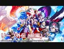【FEエンゲージ】会社の同期にプレイ動画見てみたいと言われたので投稿してみた リーフ外伝 (前編)