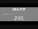 【Fate/UTAU】Iなんです【テスカトリポカ】