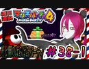 ＃38-1 週刊連祝！『マリオパーティ4』／赤紫