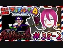 ＃38-2 週刊連祝！『マリオパーティ4』／赤紫
