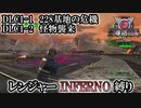 【地球防衛軍6】レンジャーINFERNO縛り　DLC1-1:228基地の危機/1-2:怪物襲来【ゆっくり実況】
