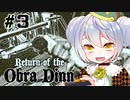 【Return of the Obra Dinn】かえるは死因を調査したい #3【新人Vtuber / 大海かえる】