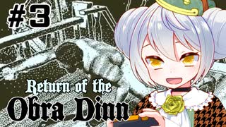 【Return of the Obra Dinn】かえるは死因を調査したい #3【新人Vtuber / 大海かえる】