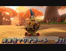 【マリオカート8DX】突発性マリオカート part21【実況】