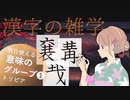 漢字の意味グループ編❶ ～漢字の豆知識～