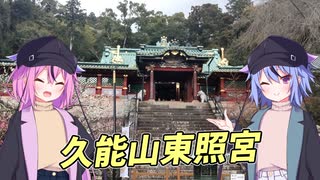 ヒメミコと行く！久能山東照宮【VOICEROID旅行】