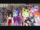 日刊トップテン！VOCALOID＆something【日刊ぼかさん2023.03.26】ボカコレ2023春超特大号⑧