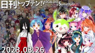 日刊トップテン！VOCALOID＆something【日刊ぼかさん2023.03.26】ボカコレ2023春超特大号⑧