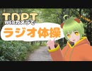 TDPTを使ってラジオ体操やってみたよ！