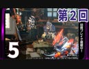 第2回『モンスターハンターライズ：サンブレイク』初見プレイ長時間生放送！再録5