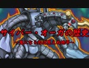 サイバー・オーガの歴史（2023年3月）【Youtube投稿版】