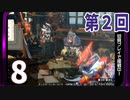 第2回『モンスターハンターライズ：サンブレイク』初見プレイ長時間生放送！再録8
