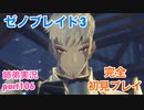 □■ゼノブレイド3を初見実況プレイ part106【姉弟実況】