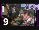 第2回『モンスターハンターライズ：サンブレイク』初見プレイ長時間生放送！再録9