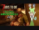 【7 Days to Die】ずんだもん 崩壊世界を堪能する #03【VOICEVOX実況】【CeVIO実況】