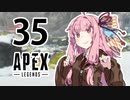 【Apex Legends】茜ちゃんはランクを上げたい 35【Voiceroid実況プレイ】