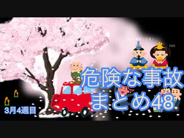 危険な事故　まとめ48