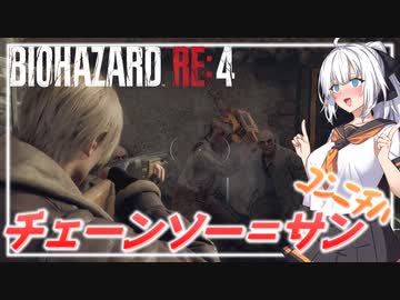 【BIO RE4】# 02　これが…難易度ハードコアの洗礼…？【紲星あかり】