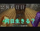 【２８６日目の７回目】ワンブロックの世界をハードコアで生き残れ！