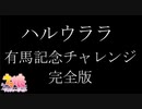 【ウマ娘】ハルウララ有馬記念チャレンジ