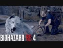 最新の技術で名作を蘇らせた全世界待望の神ゲー【バイオハザードRE4実況】 part4