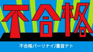 不合格パーリナイ/重音テトさん