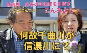千曲川がなぜ信濃川に？