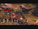【MHRSB】対傀異克服オオナズチ決戦兵器俺たち　第15回