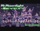 OCHA NORMA『Mr.Moonlight〜愛のビッグバンド〜』