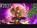 【英傑大戦】 決めるぞ！下剋上 #2037 vs死兵となった牛金