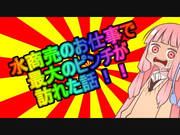 水のお仕事をして最大のピンチだった話！