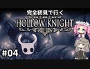 【Hollow Knight】ひまりとめたんで初見ホロウナイト Part4【VOICEVOX実況】
