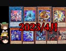 【遊戯王OCGリミットレギュレーション】2023年4月禁止制限をゆっくりと確認