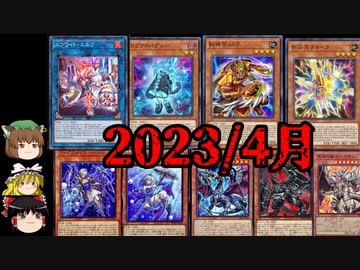 【遊戯王OCGリミットレギュレーション】2023年4月禁止制限をゆっくりと確認